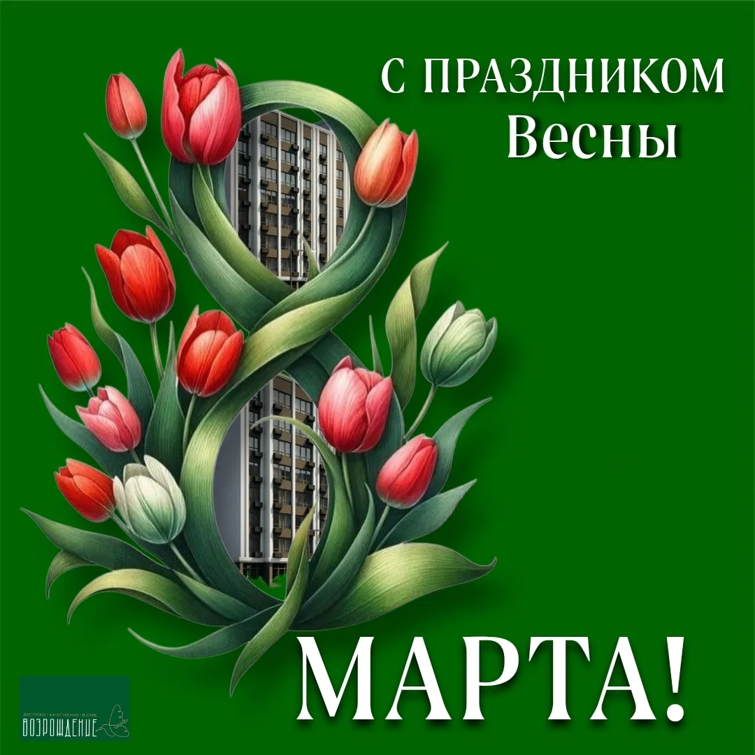 С 8 марта!